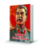 214_имитация книжки-Сталин